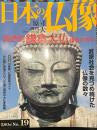 日本の仏像 No,19  高徳院 鎌倉大仏と鎌倉の古仏