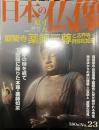日本の仏像 No,23 醍醐寺 薬師三尊と法界寺・阿弥陀如来