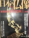 日本の仏像 No,24  新薬師寺 薬師如来と十二神将