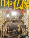 日本の仏像 No,25  仁和寺 阿弥陀三尊と御室
