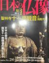 日本の仏像 No,26  聖林寺 十一面観音と飛鳥大仏