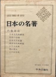 日本の名著 (41) 内藤湖南