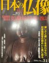 日本の仏像 No,31  宝菩提院願得寺 如意輪観音と西山