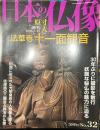 日本の仏像 No,32  法華寺 十一面観音
