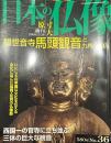 日本の仏像 No,36  観音寺 馬頭観音と九州の古仏