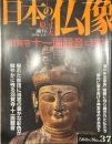 日本の仏像 No,37  羽賀寺十一面観音と若狭