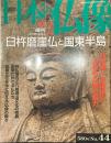 日本の仏像 No,44  臼杵摩崖仏と国東半島