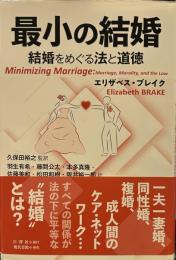 最小の結婚: 結婚をめぐる法と道徳