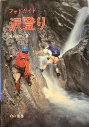沢登り  フォトガイド