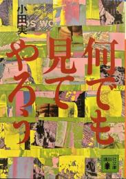何でも見てやろう (講談社文庫)