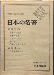 日本の名著39　岡倉天心　志賀重昻