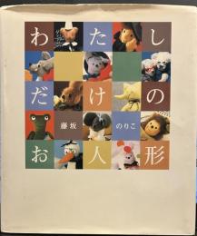 わたしだけのお人形
