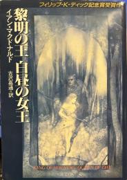 黎明の王白昼の女王 (ハヤカワ文庫）