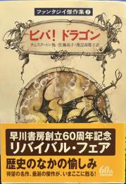 ビバ!ドラゴン―ファンタジイ傑作集2 (ハヤカワ文庫）