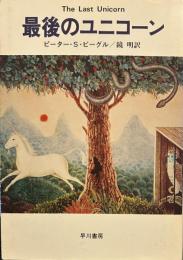 最後のユニコーン (ハヤカワ文庫FT)