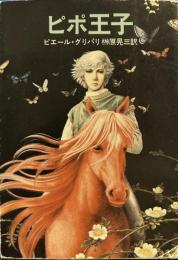 ピポ王子 (ハヤカワ文庫）