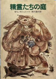 精霊たちの庭  (ハヤカワ文庫）
