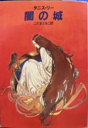 闇の城 (ハヤカワ文庫）