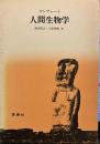 人間生物学
