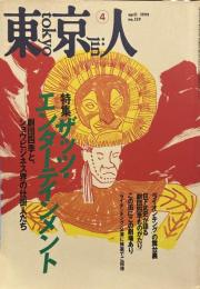東京人1999年4月号(no.139)　特集:ザッツ・エンターテインメント