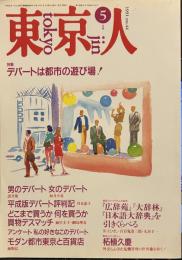 東京人　1991年5月号　特集：デパートは都市の遊び場！