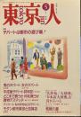 東京人　1991年5月号　特集：デパートは都市の遊び場！