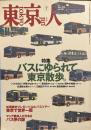 東京人 no.142 1999年7月号 特集：バスにゆられて東京散歩