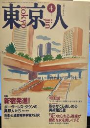 東京人　1991年4月号　特集：新宿発進！