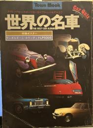 世界の名車　THE BEST CAR ALBUM　クラッシックカー・スポーツカーから'77ニューモデルまで　Town Mook　タウンムック