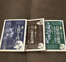 人間どう視るか①人間学入門②自己家畜化論③自然「知」の探求　人間科学から人間学へ　３冊一括