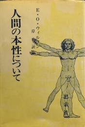人間の本性について