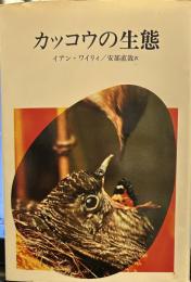 カッコウの生態