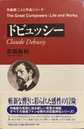 ドビュッシー (作曲家・人と作品シリーズ)