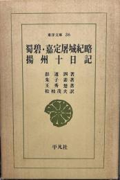 蜀碧・嘉定屠城紀略・揚州十日記　 (東洋文庫 (36)