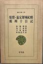 蜀碧・嘉定屠城紀略・揚州十日記　 (東洋文庫 (36)