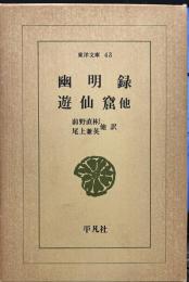幽明録/遊仙窟 (東洋文庫 43)