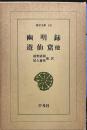 幽明録/遊仙窟 (東洋文庫 43)