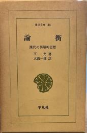 論衡: 漢代の異端的思想 　東洋文庫46