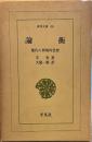 論衡: 漢代の異端的思想 　東洋文庫46