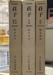 荘子　内篇　外篇　外篇雑篇　新訂中国古典選