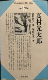 人と作品　高村光太郎 (Century Books)