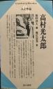 人と作品　高村光太郎 (Century Books)