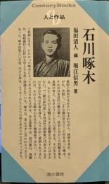 人と作品 石川啄木 (Century Books