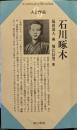 人と作品 石川啄木 (Century Books
