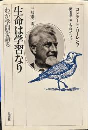 生命は学習なり: わが学問を語る