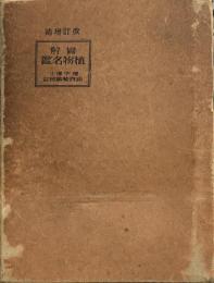 図解植物名鑑　改訂増補