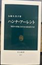 ハンナ・アーレント - 「戦争の世紀」を生きた政治哲学者 (中公新書