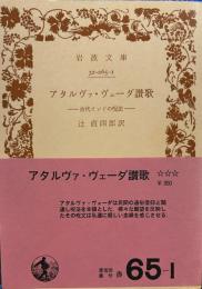 アタルヴァ・ヴェーダ讃歌: 古代インドの呪法 (岩波文庫 赤 65-1)