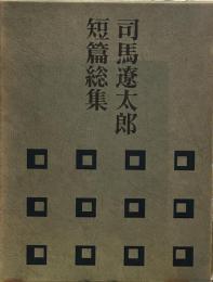 司馬遼太郎短編総集