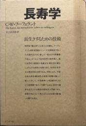 長寿学: 長生きするための技術